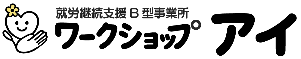 就労継続支援B 型事業所ワークショップアイ