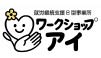 就労継続支援B 型事業所ワークショップアイ